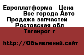 Европлатформа › Цена ­ 82 000 - Все города Авто » Продажа запчастей   . Ростовская обл.,Таганрог г.